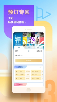 廈門(mén)航空App 6.8.7版本 便捷出行助手免費(fèi)下載指南